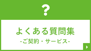 ご契約・サービスについて